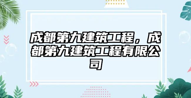 成都第九建筑工程，成都第九建筑工程有限公司