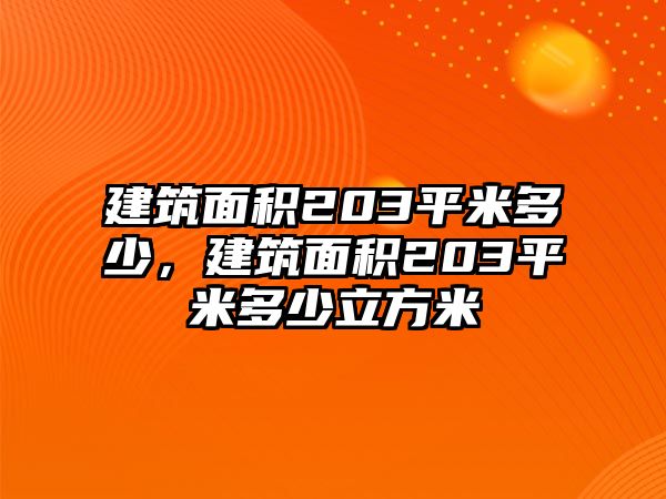 建筑面積203平米多少，建筑面積203平米多少立方米