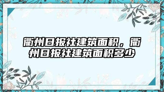 衢州日報社建筑面積，衢州日報社建筑面積多少