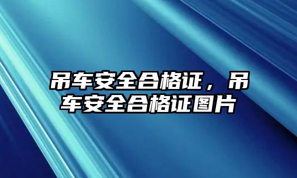 吊車安全合格證，吊車安全合格證圖片