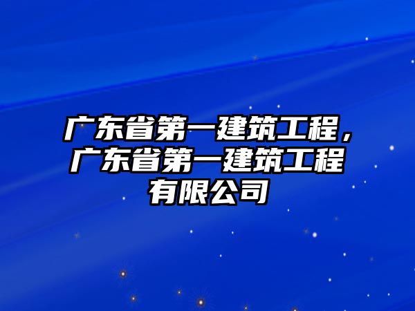 廣東省第一建筑工程，廣東省第一建筑工程有限公司