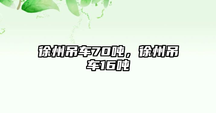 徐州吊車70噸，徐州吊車16噸