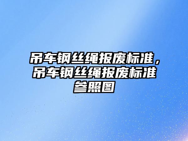 吊車鋼絲繩報廢標準，吊車鋼絲繩報廢標準參照圖