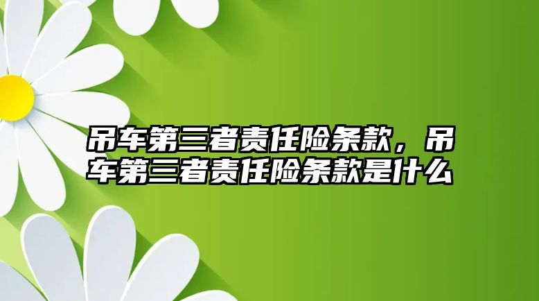 吊車第三者責任險條款，吊車第三者責任險條款是什么