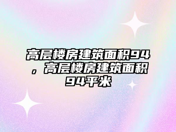 高層樓房建筑面積94，高層樓房建筑面積94平米