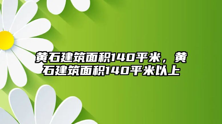 黃石建筑面積140平米，黃石建筑面積140平米以上