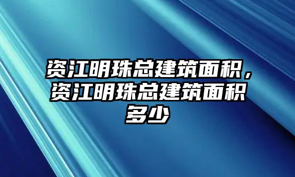 資江明珠總建筑面積，資江明珠總建筑面積多少