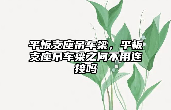 平板支座吊車梁，平板支座吊車梁之間不用連接嗎