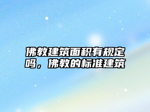 佛教建筑面積有規(guī)定嗎，佛教的標準建筑