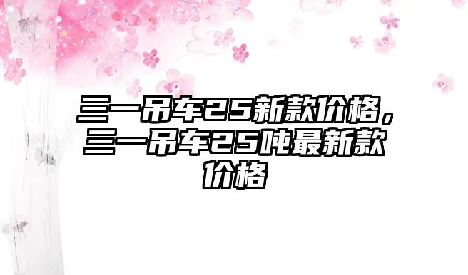 三一吊車25新款價(jià)格，三一吊車25噸最新款價(jià)格