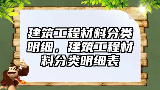 建筑工程材料分類明細(xì)，建筑工程材料分類明細(xì)表