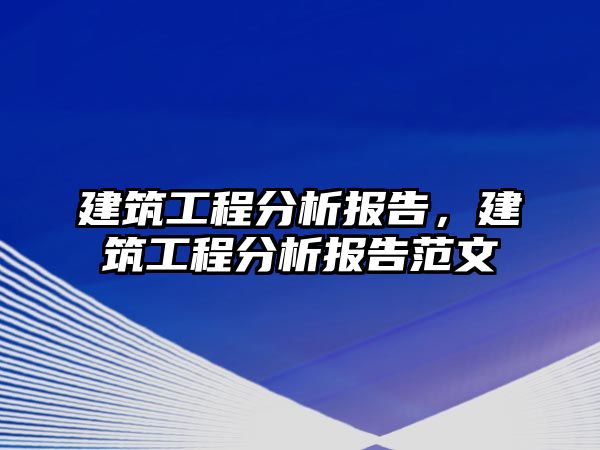 建筑工程分析報(bào)告，建筑工程分析報(bào)告范文