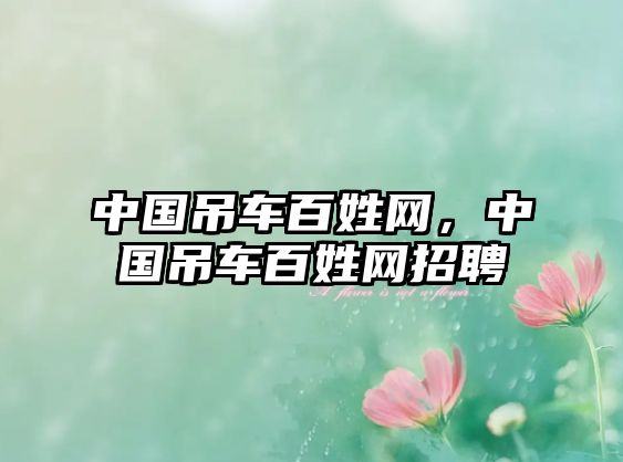 中國吊車百姓網(wǎng)，中國吊車百姓網(wǎng)招聘