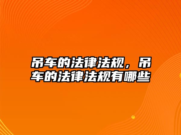 吊車的法律法規(guī)，吊車的法律法規(guī)有哪些