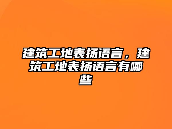 建筑工地表?yè)P(yáng)語(yǔ)言，建筑工地表?yè)P(yáng)語(yǔ)言有哪些