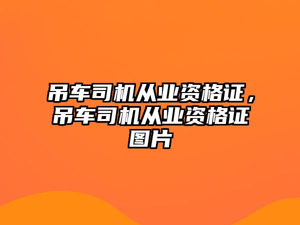 吊車司機從業(yè)資格證，吊車司機從業(yè)資格證圖片