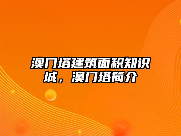 澳門塔建筑面積知識(shí)城，澳門塔簡介