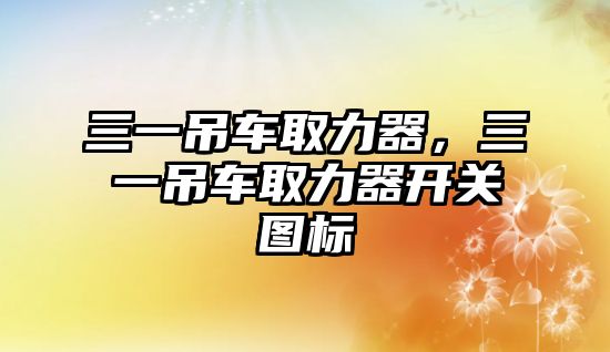 三一吊車取力器，三一吊車取力器開關圖標