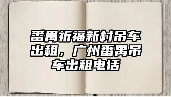 番禺祈福新村吊車出租，廣州番禺吊車出租電話