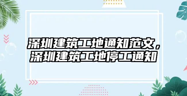 深圳建筑工地通知范文，深圳建筑工地停工通知