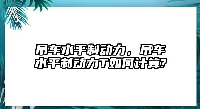 吊車水平制動力，吊車水平制動力T如何計算?