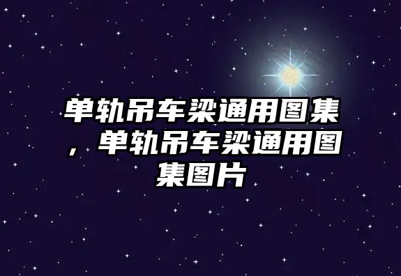 單軌吊車梁通用圖集，單軌吊車梁通用圖集圖片