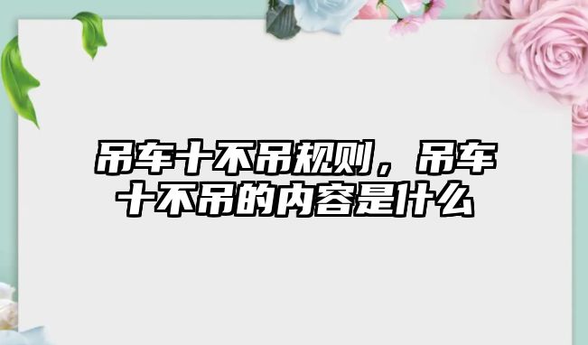 吊車十不吊規(guī)則，吊車十不吊的內(nèi)容是什么