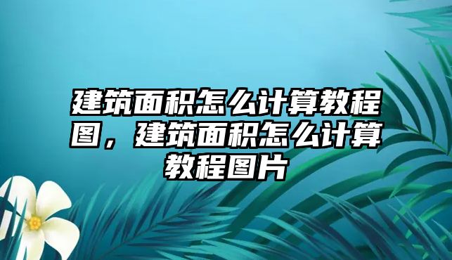 建筑面積怎么計(jì)算教程圖，建筑面積怎么計(jì)算教程圖片