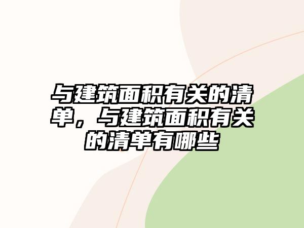 與建筑面積有關的清單，與建筑面積有關的清單有哪些