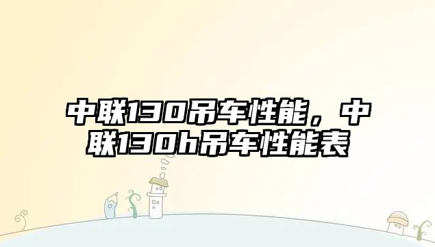 中聯(lián)130吊車性能，中聯(lián)130h吊車性能表