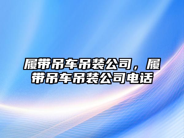 履帶吊車吊裝公司，履帶吊車吊裝公司電話