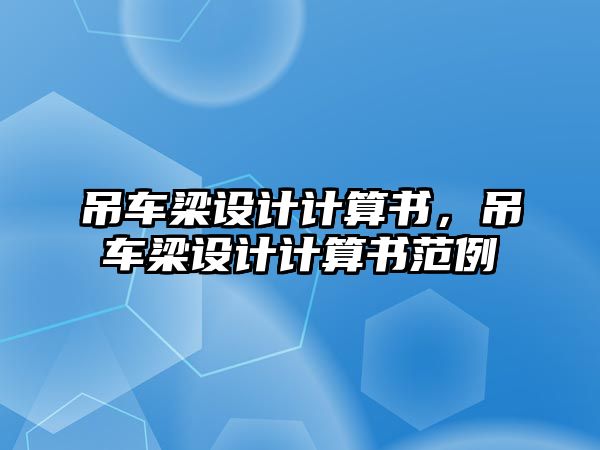 吊車梁設(shè)計(jì)計(jì)算書，吊車梁設(shè)計(jì)計(jì)算書范例