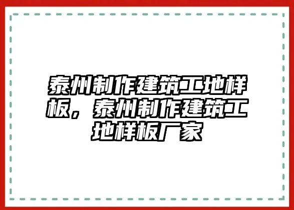 泰州制作建筑工地樣板，泰州制作建筑工地樣板廠家