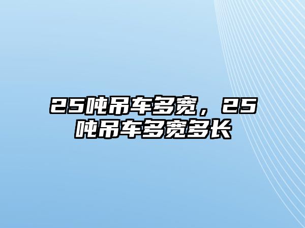 25噸吊車多寬，25噸吊車多寬多長