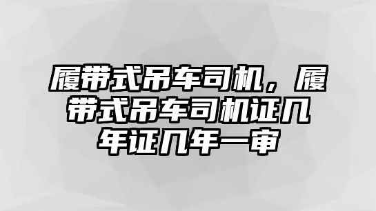 履帶式吊車司機(jī)，履帶式吊車司機(jī)證幾年證幾年一審