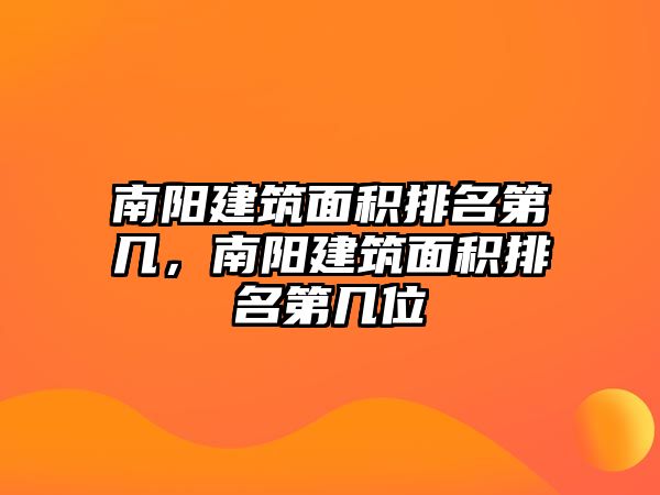 南陽建筑面積排名第幾，南陽建筑面積排名第幾位