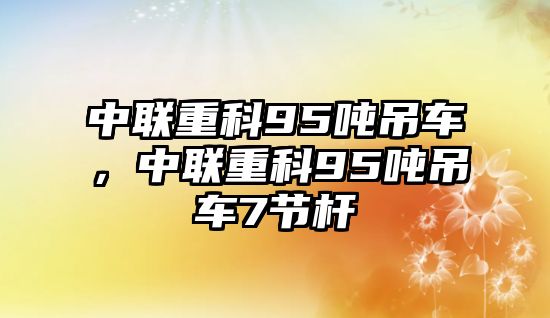 中聯(lián)重科95噸吊車，中聯(lián)重科95噸吊車7節(jié)桿