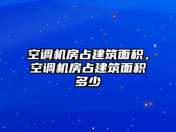 空調(diào)機(jī)房占建筑面積，空調(diào)機(jī)房占建筑面積多少