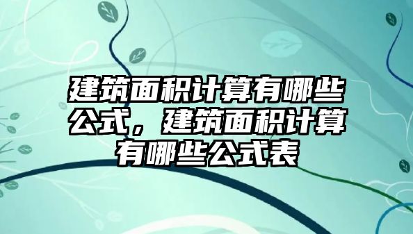 建筑面積計算有哪些公式，建筑面積計算有哪些公式表