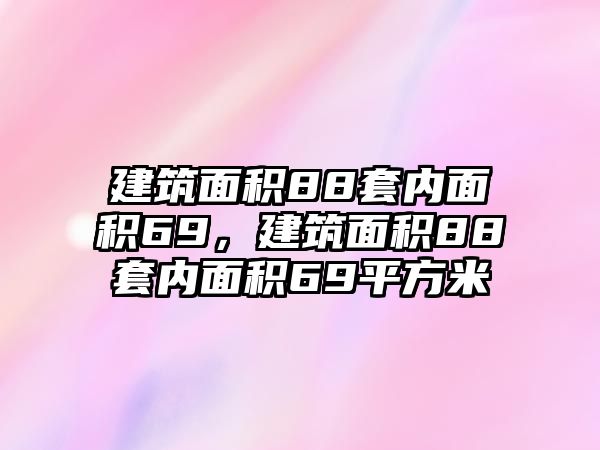 建筑面積88套內(nèi)面積69，建筑面積88套內(nèi)面積69平方米