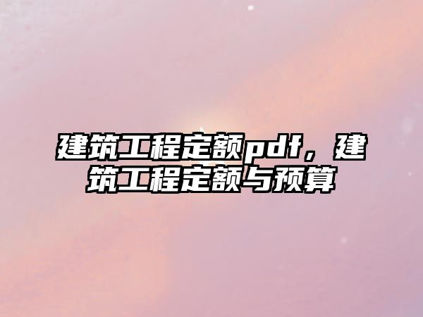 建筑工程定額pdf，建筑工程定額與預(yù)算