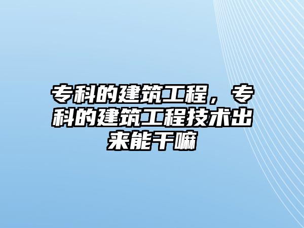 ?？频慕ㄖこ蹋瑢？频慕ㄖこ碳夹g(shù)出來能干嘛