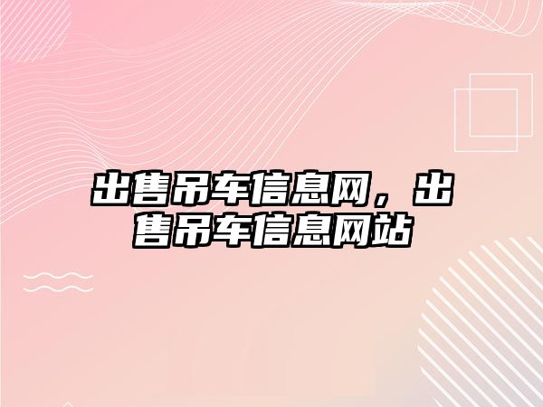 出售吊車信息網(wǎng)，出售吊車信息網(wǎng)站