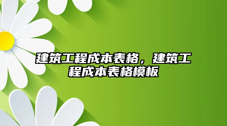 建筑工程成本表格，建筑工程成本表格模板