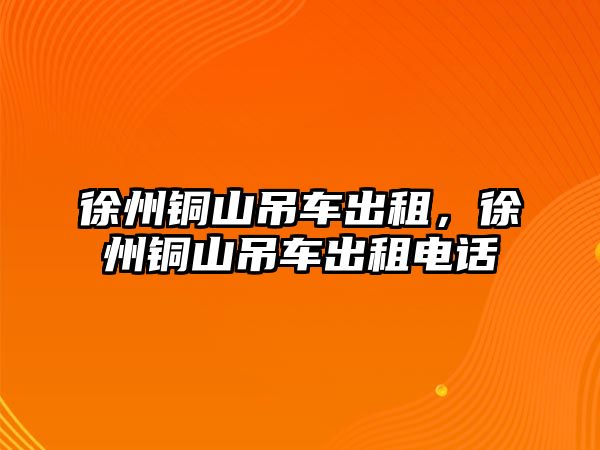 徐州銅山吊車出租，徐州銅山吊車出租電話