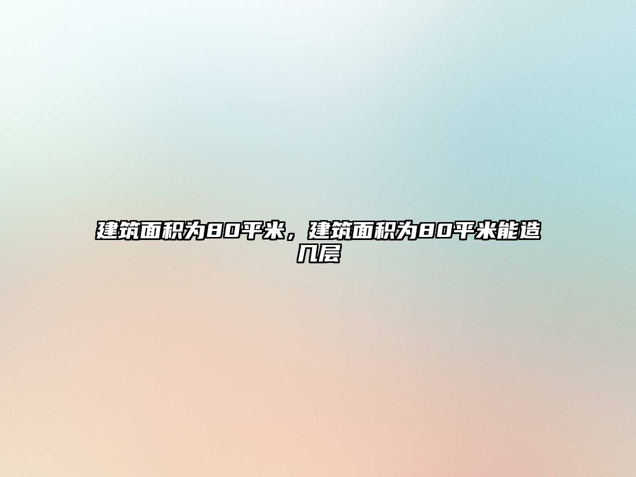 建筑面積為80平米，建筑面積為80平米能造幾層