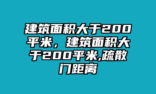 建筑面積大于200平米，建筑面積大于200平米,疏散門距離