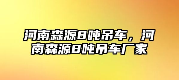 河南森源8噸吊車，河南森源8噸吊車廠家