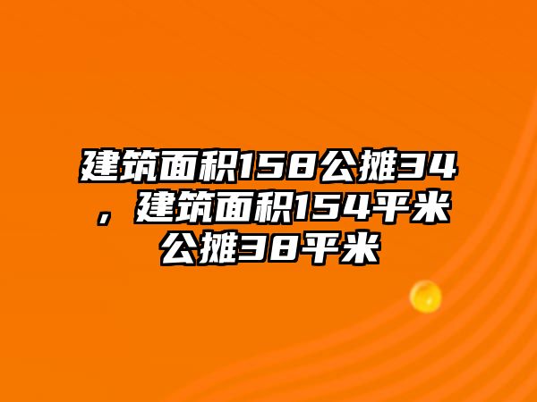 建筑面積158公攤34，建筑面積154平米公攤38平米