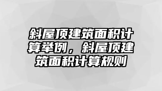 斜屋頂建筑面積計(jì)算舉例，斜屋頂建筑面積計(jì)算規(guī)則